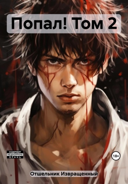Книга: Попал! Том 2. Автор: Извращенный Отшельник