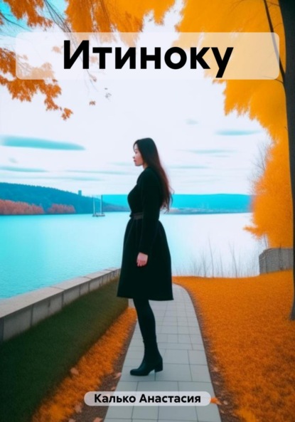 Книга: Итиноку. Автор: Анастасия Александровна Калько