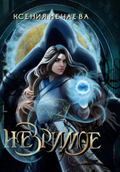 Книга: Незримое. Автор: Ксения Нечаева