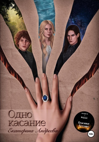 Книга: Одно касание. Автор: Екатерина Андреева