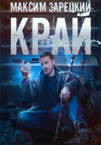 Книга: Край. Автор: Максим Зарецкий