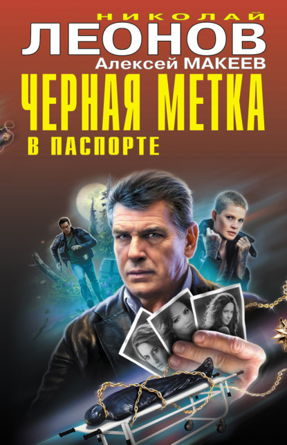 Книга: Черная метка в паспорте. Автор: Николай Леонов