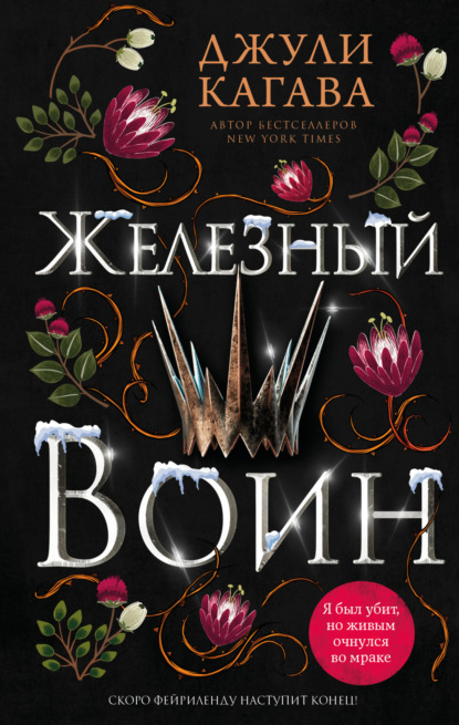 Книга: Железный воин. Автор: Джули Кагава