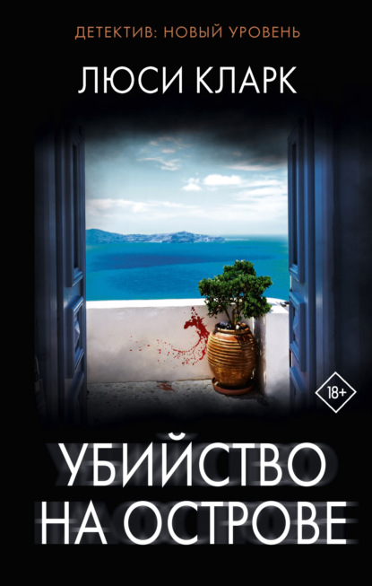 Книга: Убийство на острове. Автор: Люси Кларк