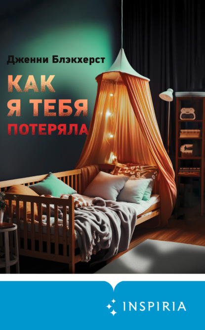 Книга: Как я тебя потеряла. Автор: Дженни Блэкхерст
