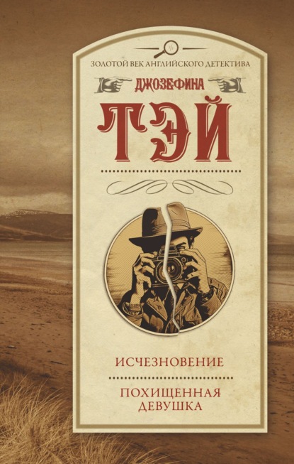 Книга: Исчезновение. Похищенная девушка. Автор: Джозефина Тэй