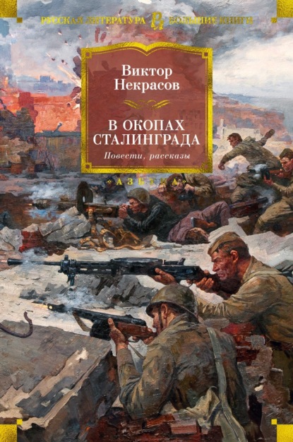 Книга: В окопах Сталинграда. Автор: Виктор Некрасов