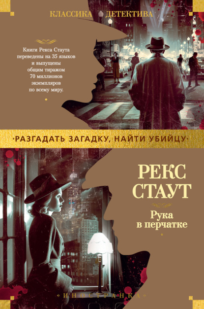 Книга: Рука в перчатке. Автор: Рекс Стаут