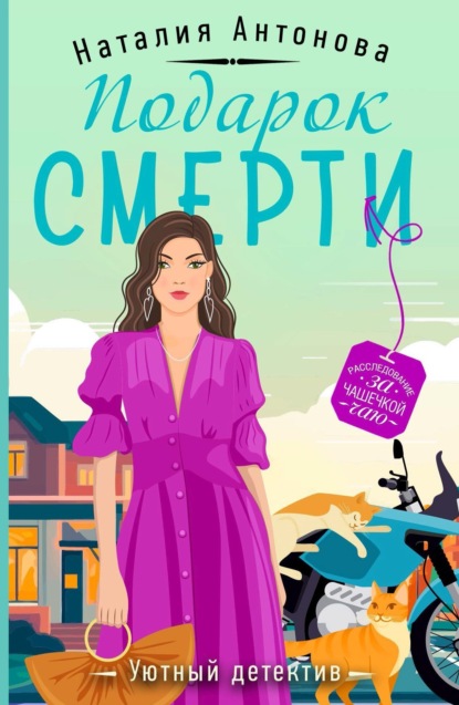 Книга: Подарок смерти. Автор: Наталия Антонова