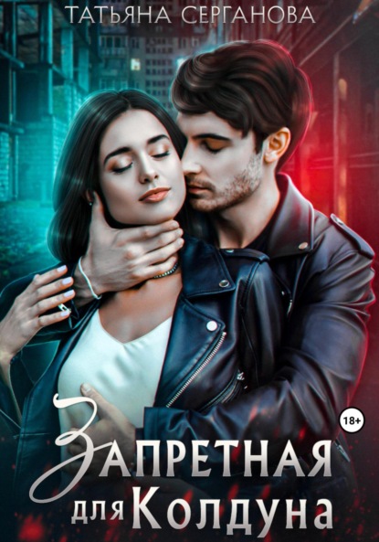 Книга: Запретная для Колдуна. Автор: Татьяна Серганова