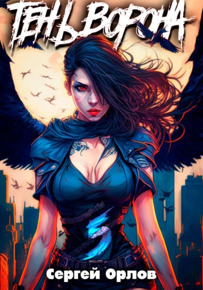 Книга: Тень Ворона – 5. Автор: Сергей Орлов