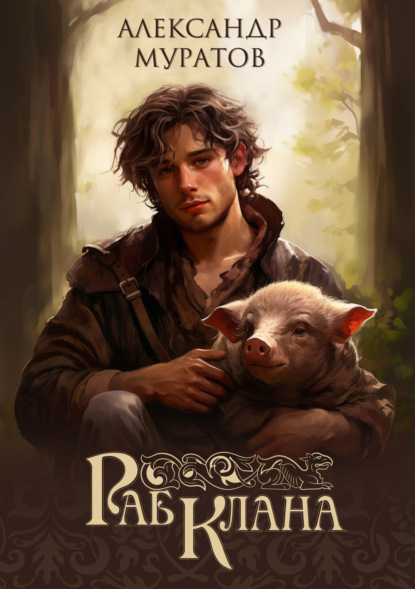 Книга: Раб клана. Автор: Александр Муратов