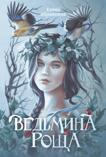 Книга: Ведьмина роща. Автор: Елена Евгеньевна Абрамкина