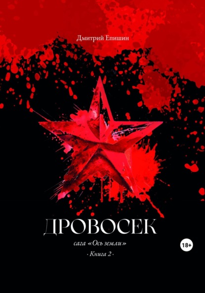 Книга: Дровосек. Сага «Ось земли». Книга 2. Автор: Дмитрий Васильевич Епишин