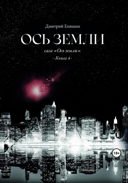 Книга: Ось земли. Сага «Ось земли». Книга 4. Автор: Дмитрий Васильевич Епишин