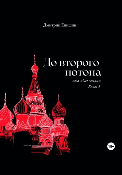 Книга: До второго потопа. Сага «Ось земли». Книга 5. Автор: Дмитрий Васильевич Епишин