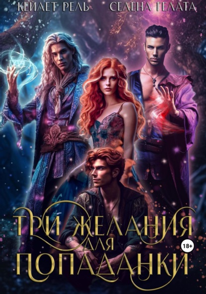 Книга: Три желания для попаданки. Автор: Кейлет Рель