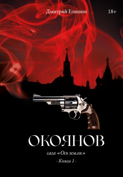 Книга: Окоянов. Сага «Ось земли». Книга 1. Автор: Дмитрий Васильевич Епишин