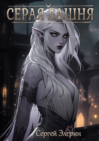 Книга: Серая Башня. Автор: Сергей Элгрин