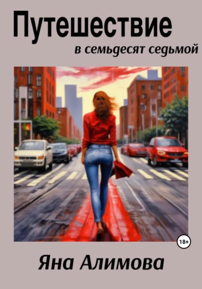 Книга: Путешествие в семьдесят седьмой. Автор: Яна Алимова