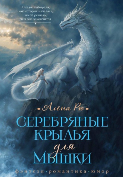 Книга: Серебряные крылья для Мышки. Автор: Алёна Рю