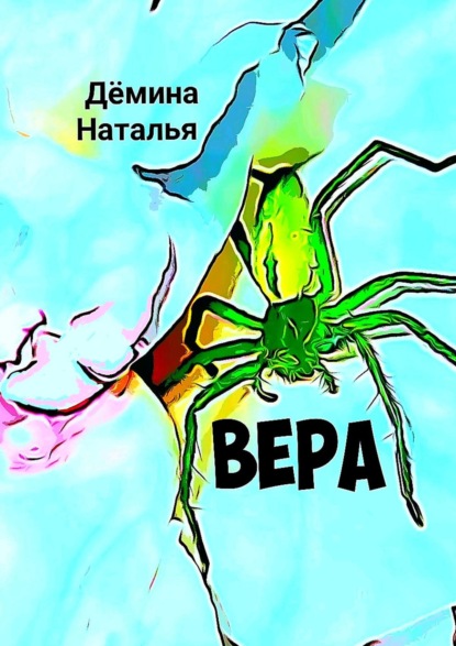 Книга: Вера. Автор: Наталья Дёмина