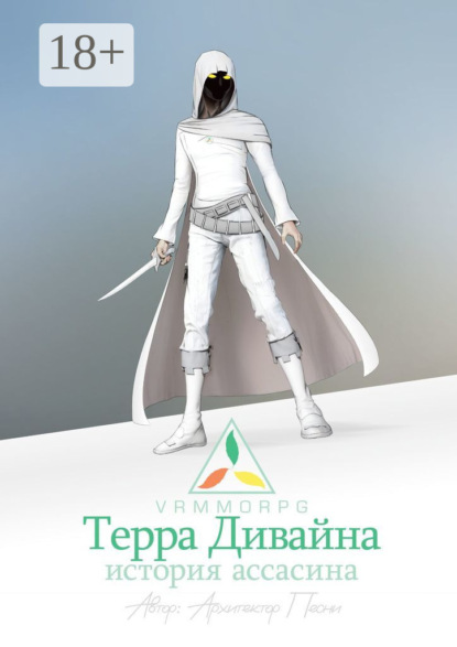 Книга: Терра Дивайна: История Ассасина. Автор: Песни Архитектор