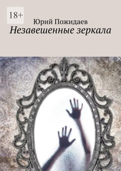 Книга: Незавешенные зеркала. Автор: Юрий Пожидаев