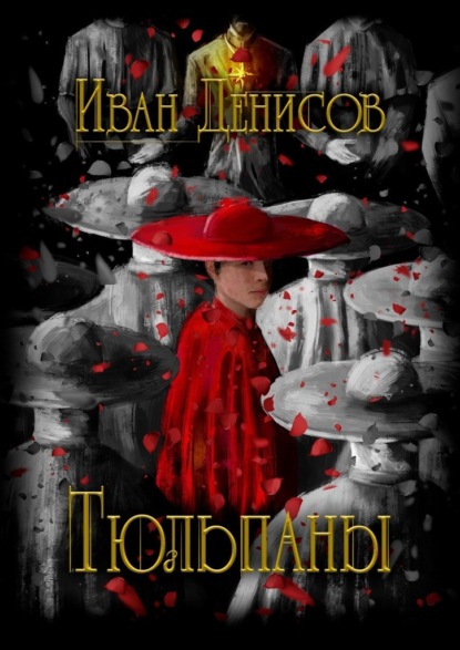 Книга: Тюльпаны. Автор: Иван Денисов