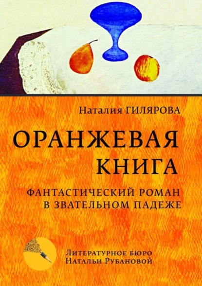 Книга: Оранжевая книга. Фантастический роман в звательном падеже. Автор: Наталия Гилярова