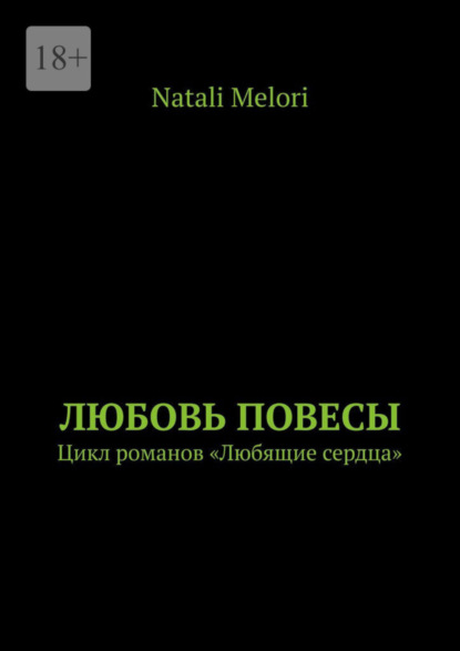 Книга: Любовь повесы. Цикл романов «Любящие сердца». Автор: Natali Melori