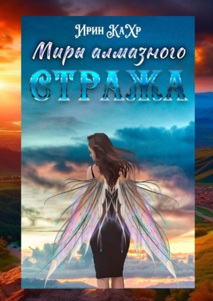 Книга: Миры Алмазного Стража. Автор: Ирин КаХр