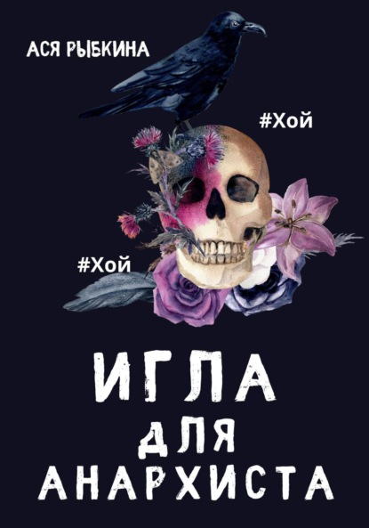 Книга: Игла для Анархиста. Автор: Ася Рыбкина