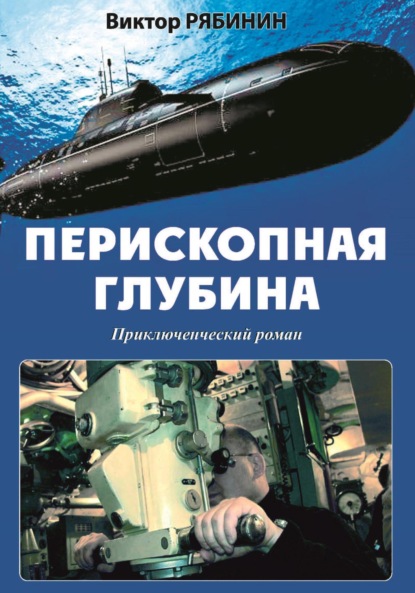 Книга: Перископная глубина. Автор: Виктор Евгеньевич Рябинин