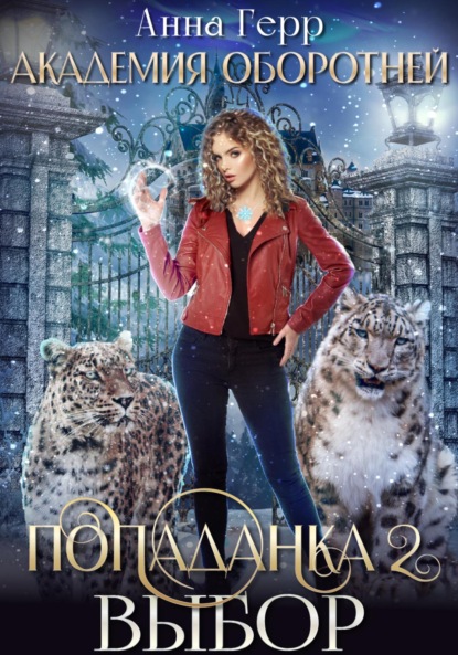 Книга: Академия оборотней. Попаданка 2. Выбор. Автор: Анна Герр