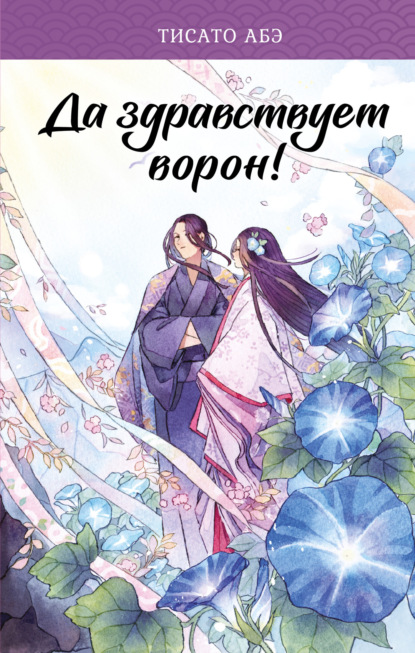 Книга: Да здравствует ворон!. Автор: Тисато Абэ