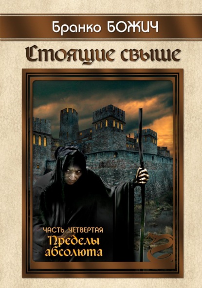 Книга: Стоящие свыше. Часть IV. Пределы абсолюта. Автор: Бранко Божич