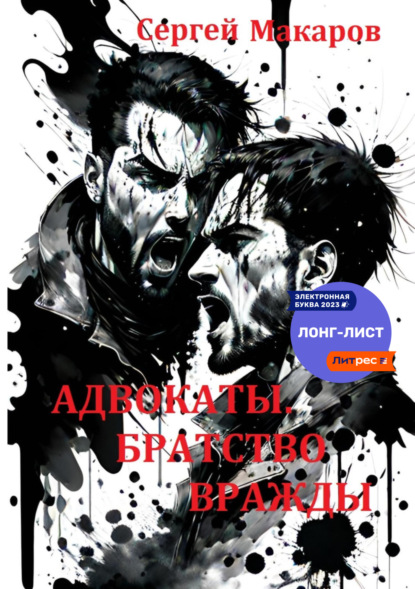 Книга: Адвокаты. Братство вражды. Автор: Сергей Макаров