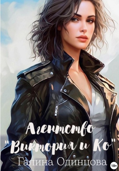 Книга: Агентство «Виктория и Ко». Автор: Галина Одинцова