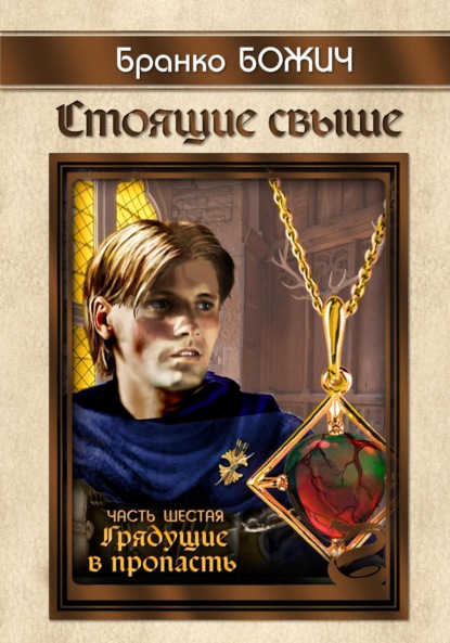 Книга: Стоящие свыше. Часть VI. Грядущие в пропасть. Автор: Бранко Божич