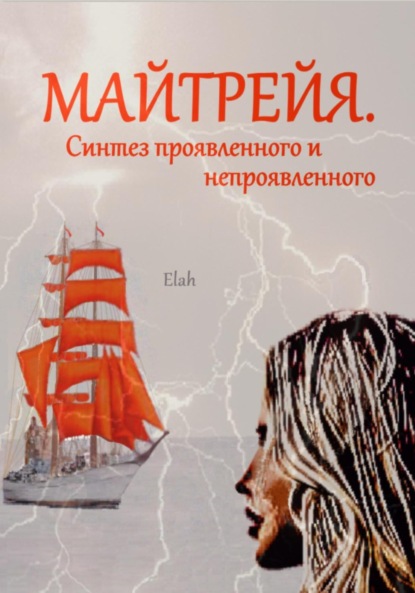 Книга: Майтрейя. Синтез проявленного и непроявленного. Автор: Elah