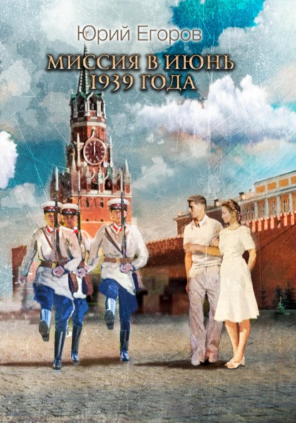 Книга: Миссия в июнь 1939 года. Автор: Юрий Егоров