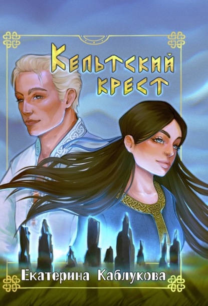 Книга: Кельтский крест. Автор: Екатерина Каблукова