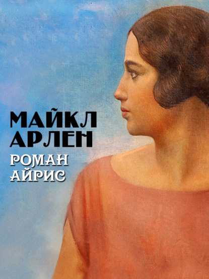 Книга: Роман Айрис. Автор: Майкл Арлен