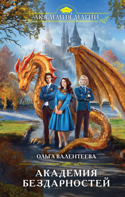 Книга: Академия бездарностей. Автор: Ольга Валентеева