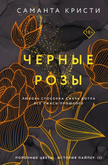 Книга: Черные розы. Автор: Саманта Кристи