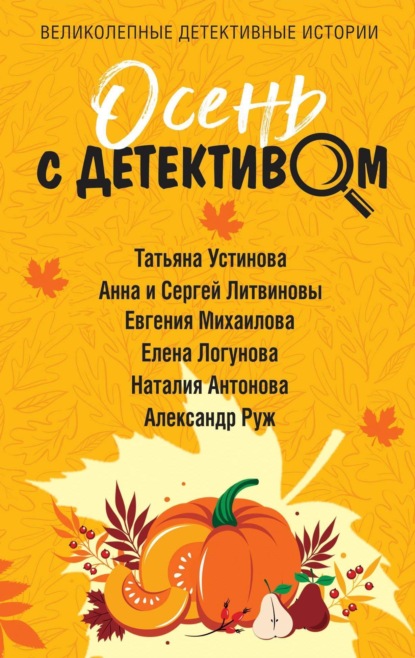 Книга: Осень с детективом. Автор: Татьяна Устинова