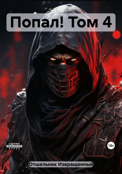 Книга: Попал! Том 4. Автор: Извращенный Отшельник