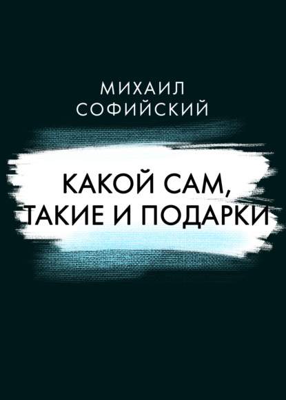 Книга: Какой сам, такие и подарки. Автор: Михаил Софийский