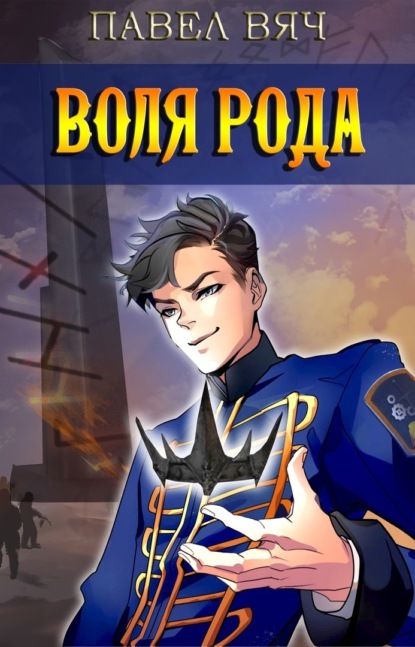 Книга: Воля рода. Автор: Павел Вяч
